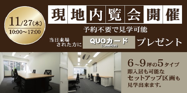 2025年11月27日(木)10:00～17:00　現地内覧会開催します
