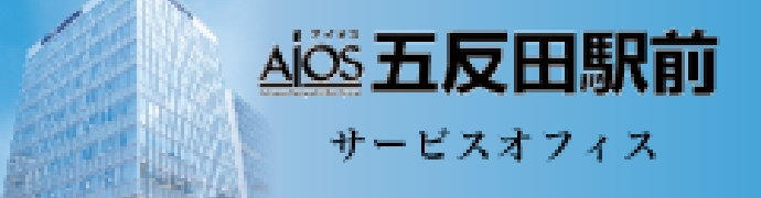 五反田駅前サービスオフィス