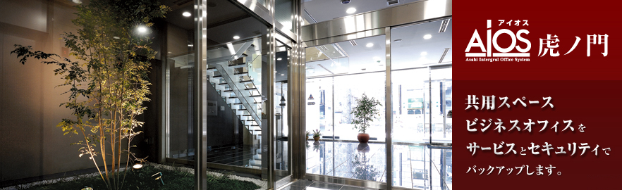 東京港区レンタルオフィス「アイオス虎ノ門」は共用スペース 賃貸オフィスをサービスとセキュリティでバックアップします。