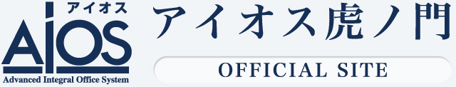 レンタルオフィスを探すならココ！東京港区の賃借オフィスアイオス虎ノ門の OFFICIALSITE