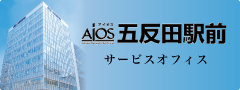 AIOSアイオス五反田 サービスオフィス